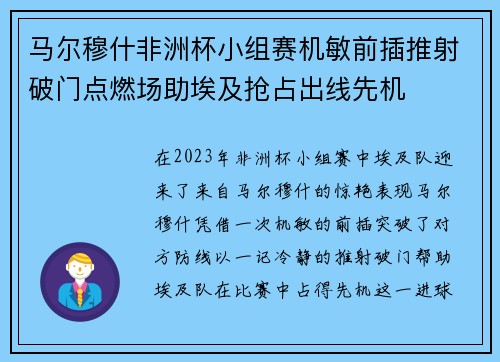马尔穆什非洲杯小组赛机敏前插推射破门点燃场助埃及抢占出线先机