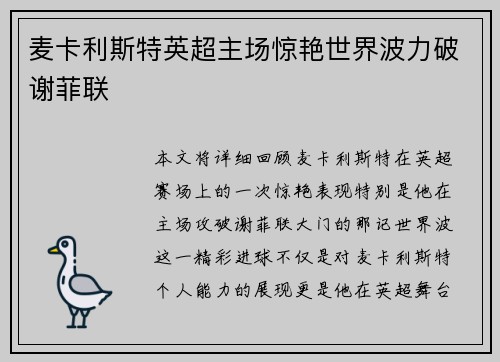 麦卡利斯特英超主场惊艳世界波力破谢菲联
